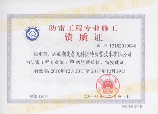 甲級(jí)防雷工程施工資質(zhì)