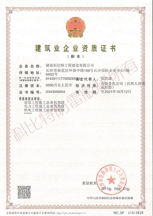 建筑工程施工(電力工程施工、機(jī)電工程施工)總承包叁級資質(zhì)證書